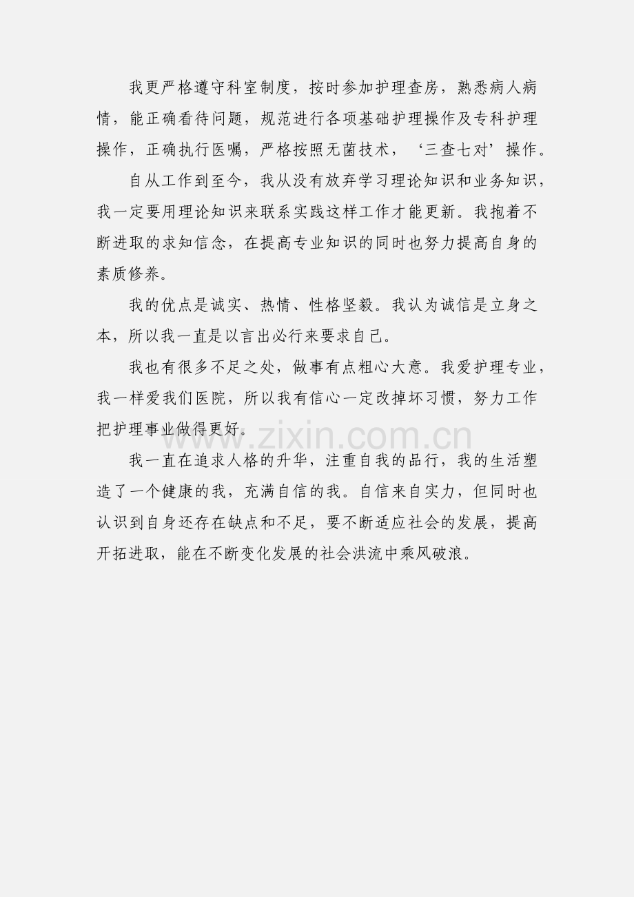 护士的自我鉴定.docx_第3页