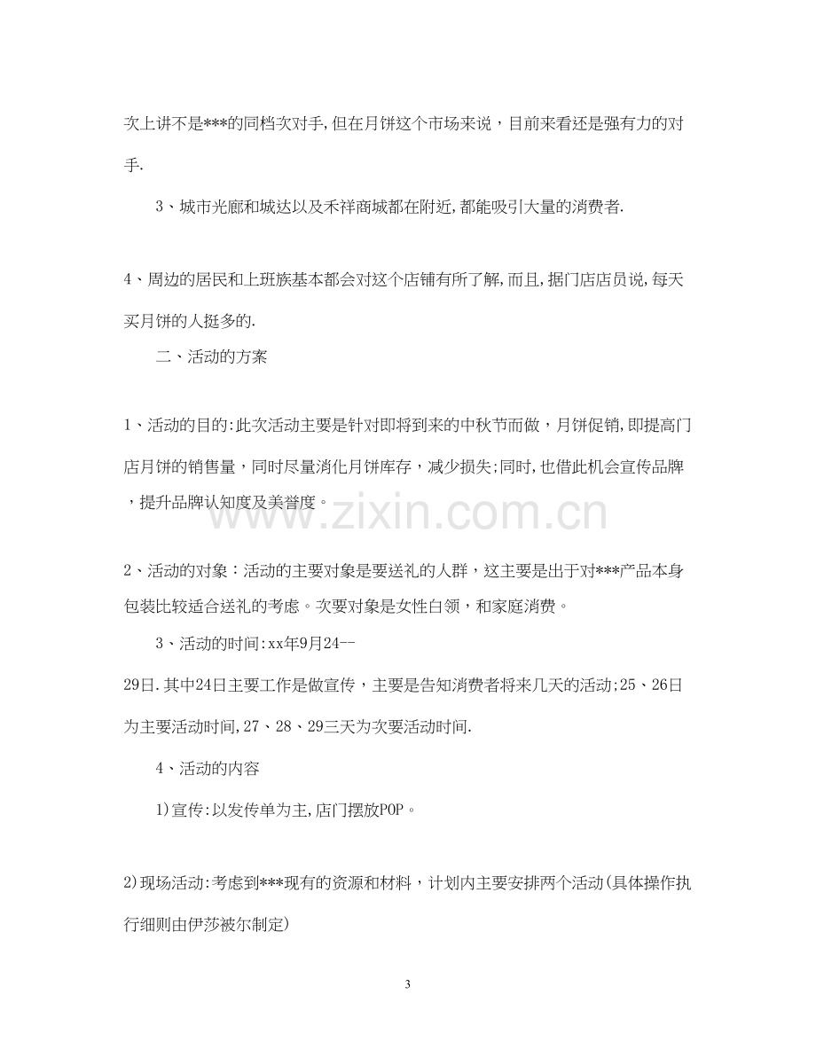 关于促销活动计划书的范文.docx_第3页