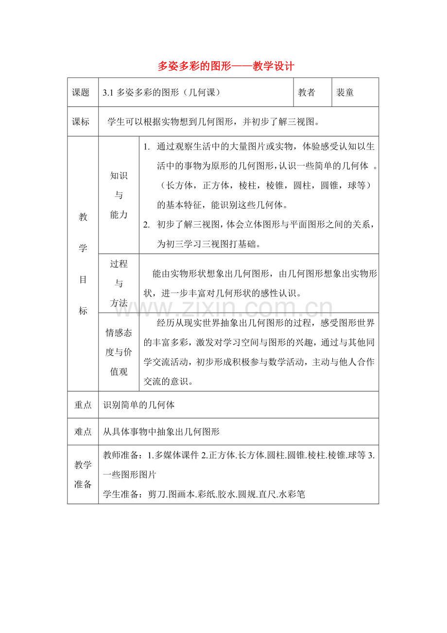 七年级数学上册4.1多姿多彩的图形教案3人教版.doc_第1页