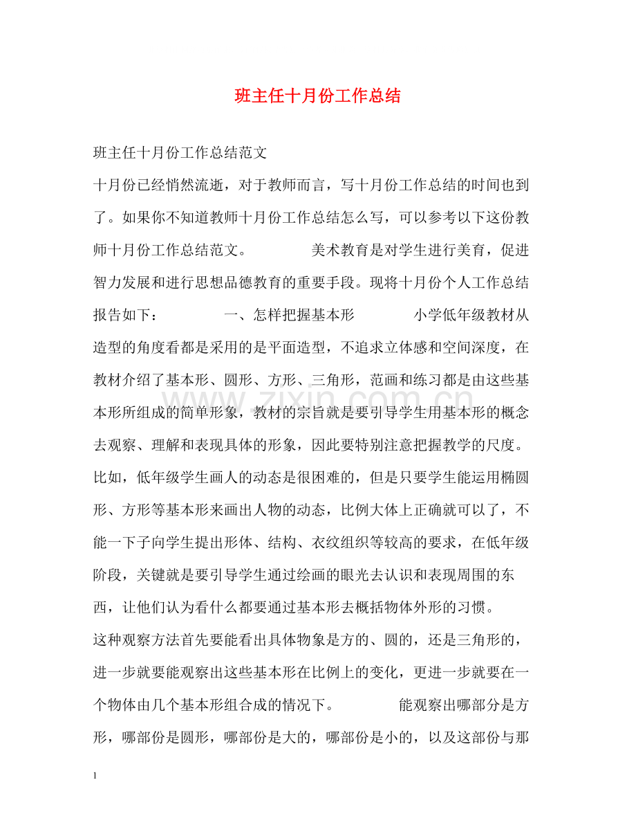 班主任十月份工作总结.docx_第1页