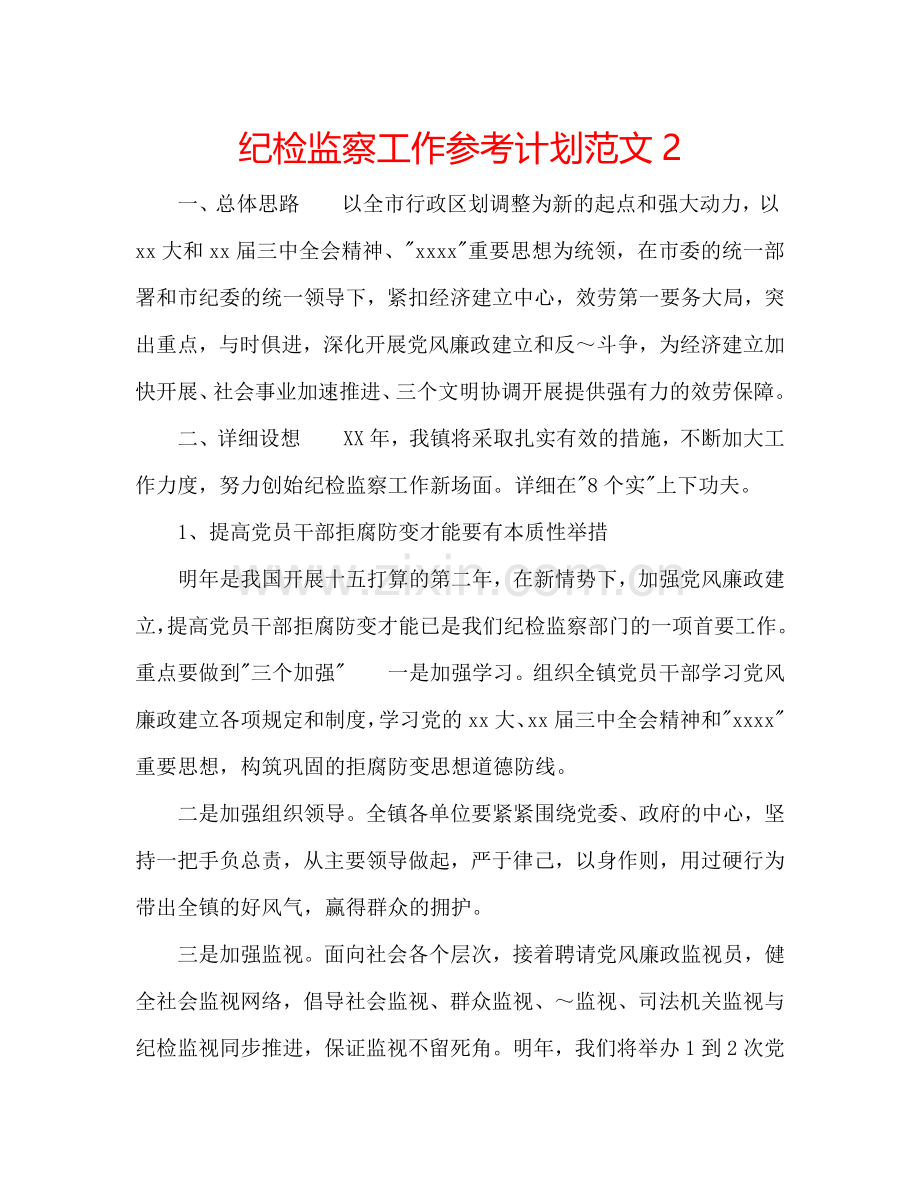 纪检监察工作参考计划范文2.doc_第1页