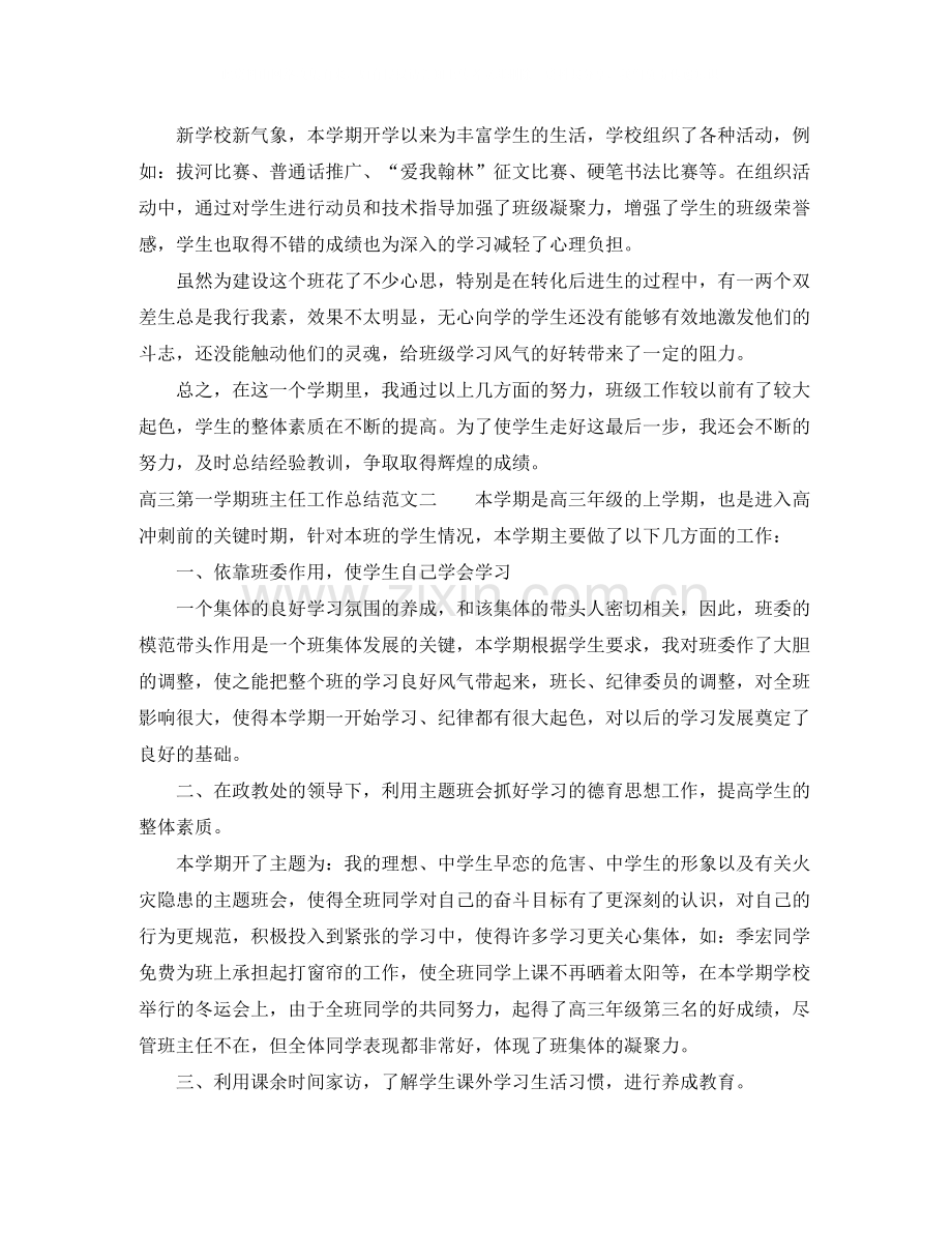 高三第一学期班主任工作总结.docx_第3页