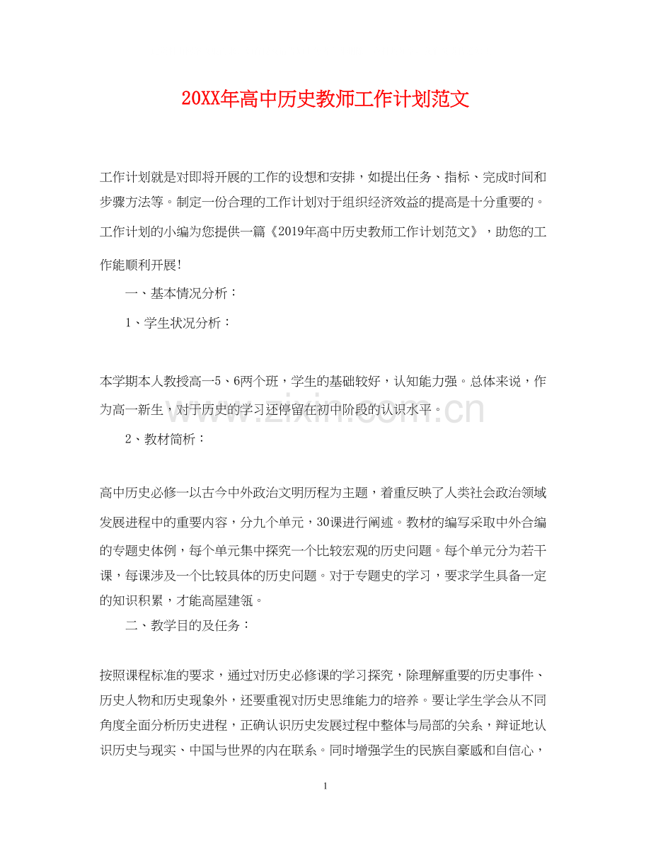 高中历史教师工作计划范文.docx_第1页