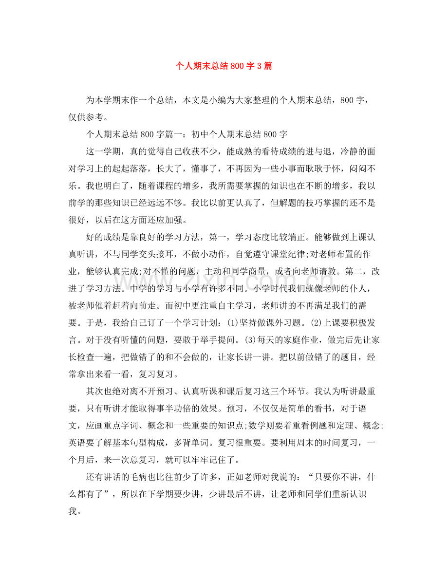 个人期末总结800字3篇.docx_第1页