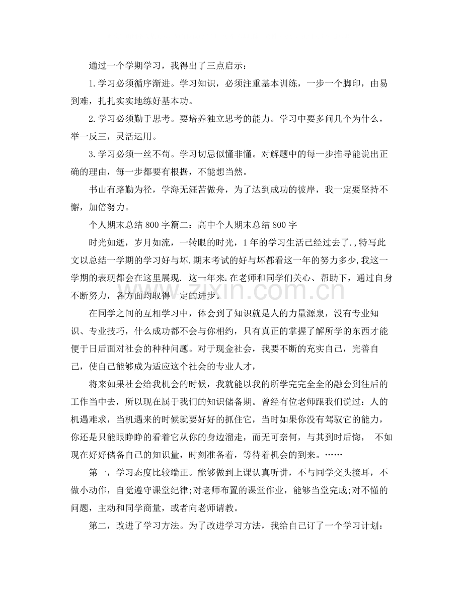 个人期末总结800字3篇.docx_第2页