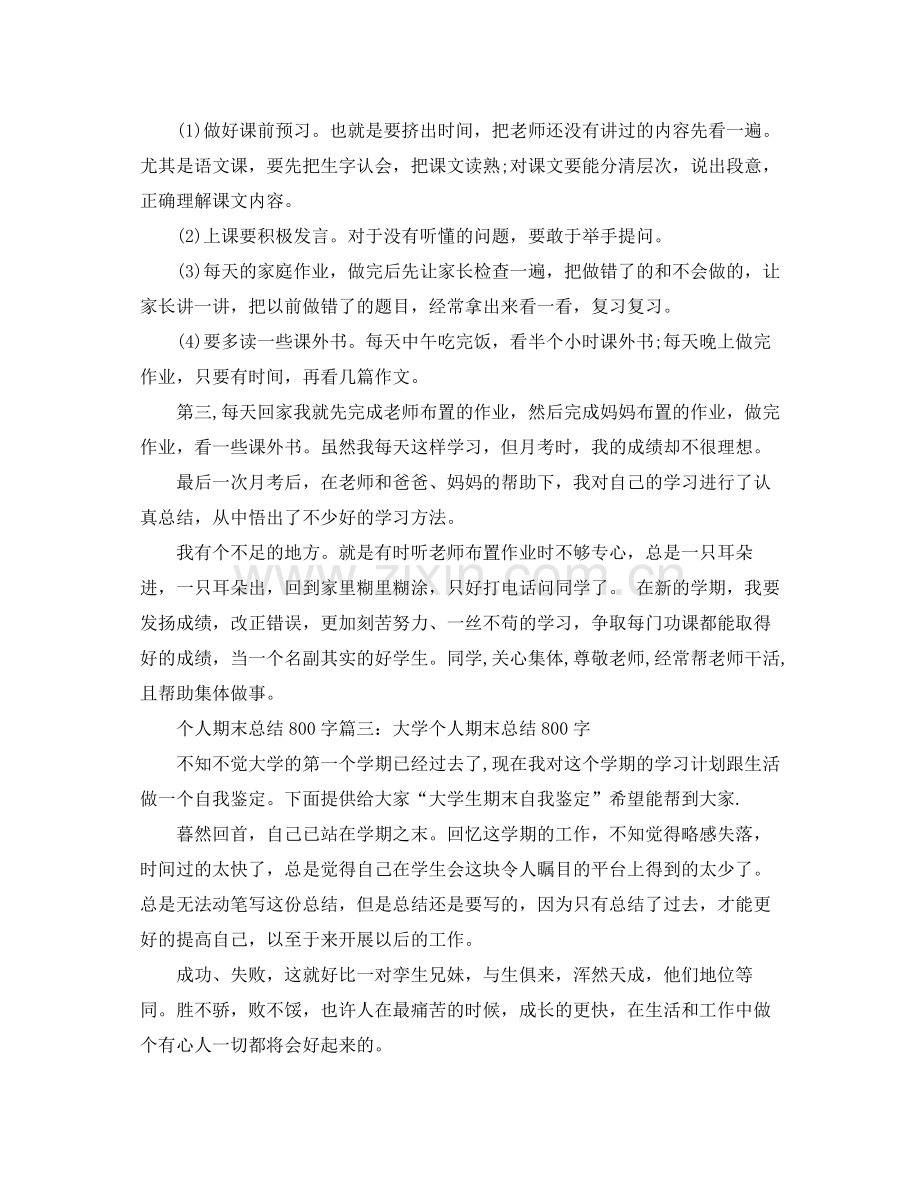 个人期末总结800字3篇.docx_第3页