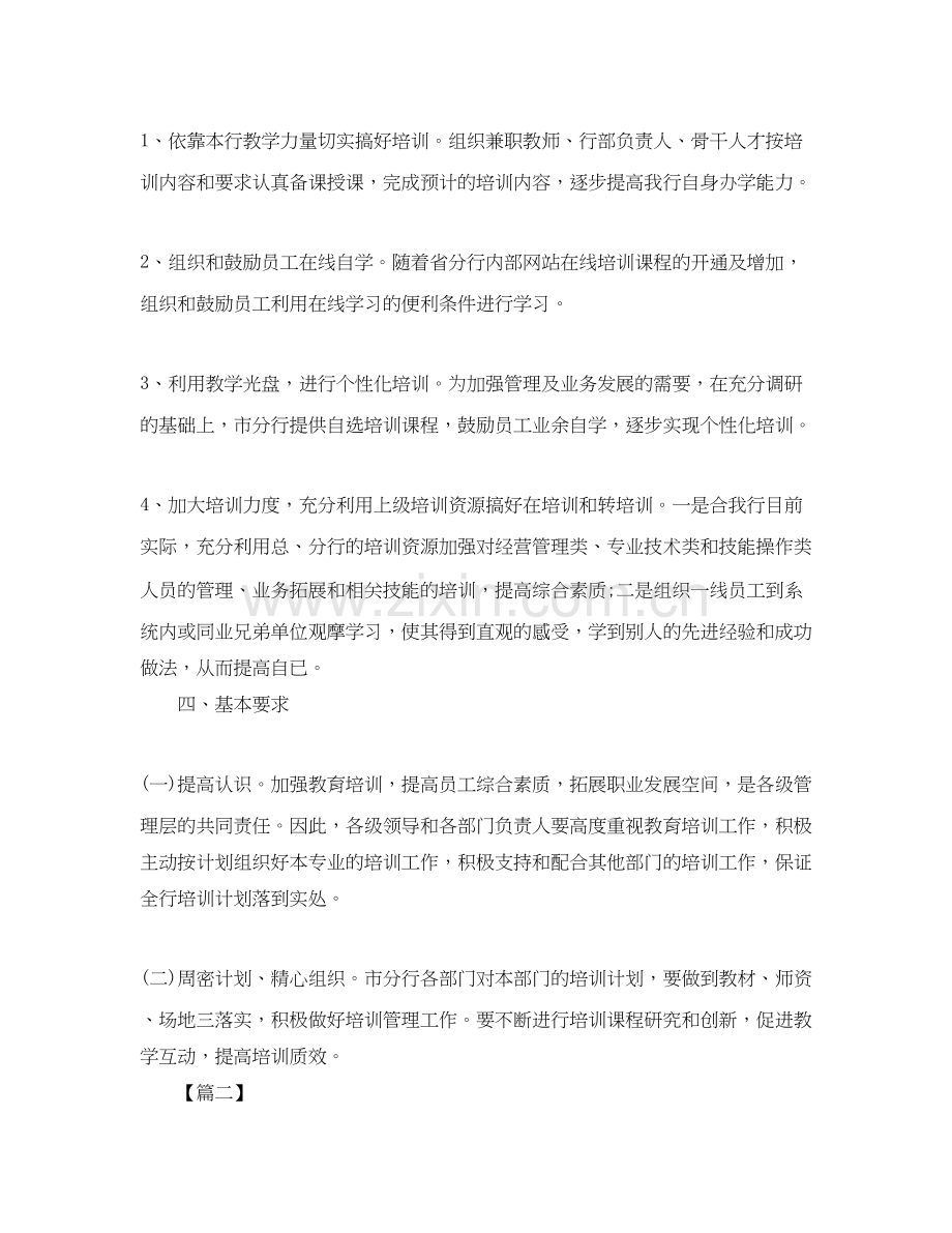 银行员工培训计划范例.docx_第2页