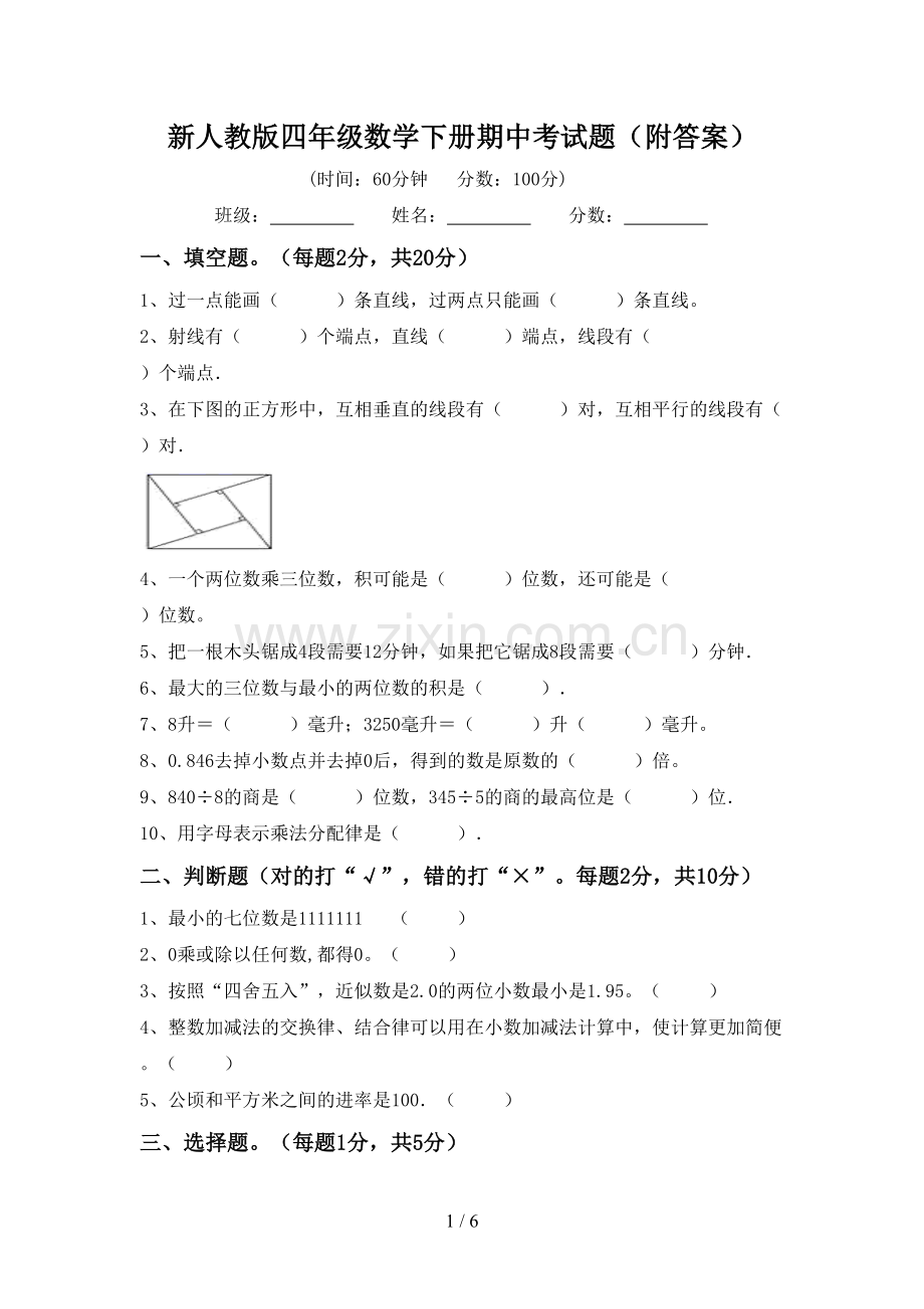 新人教版四年级数学下册期中考试题(附答案).doc_第1页