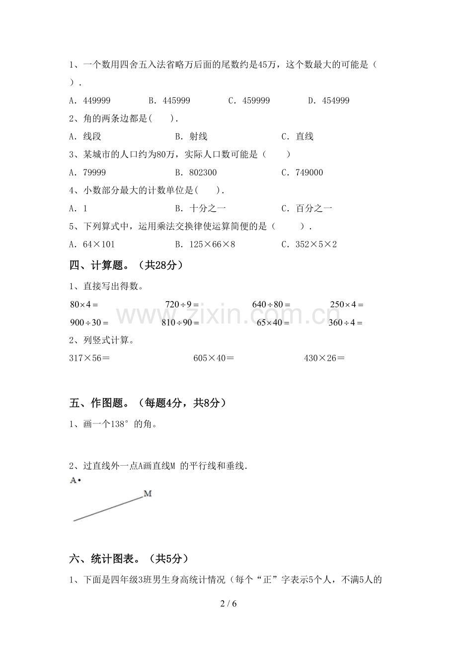 新人教版四年级数学下册期中考试题(附答案).doc_第2页