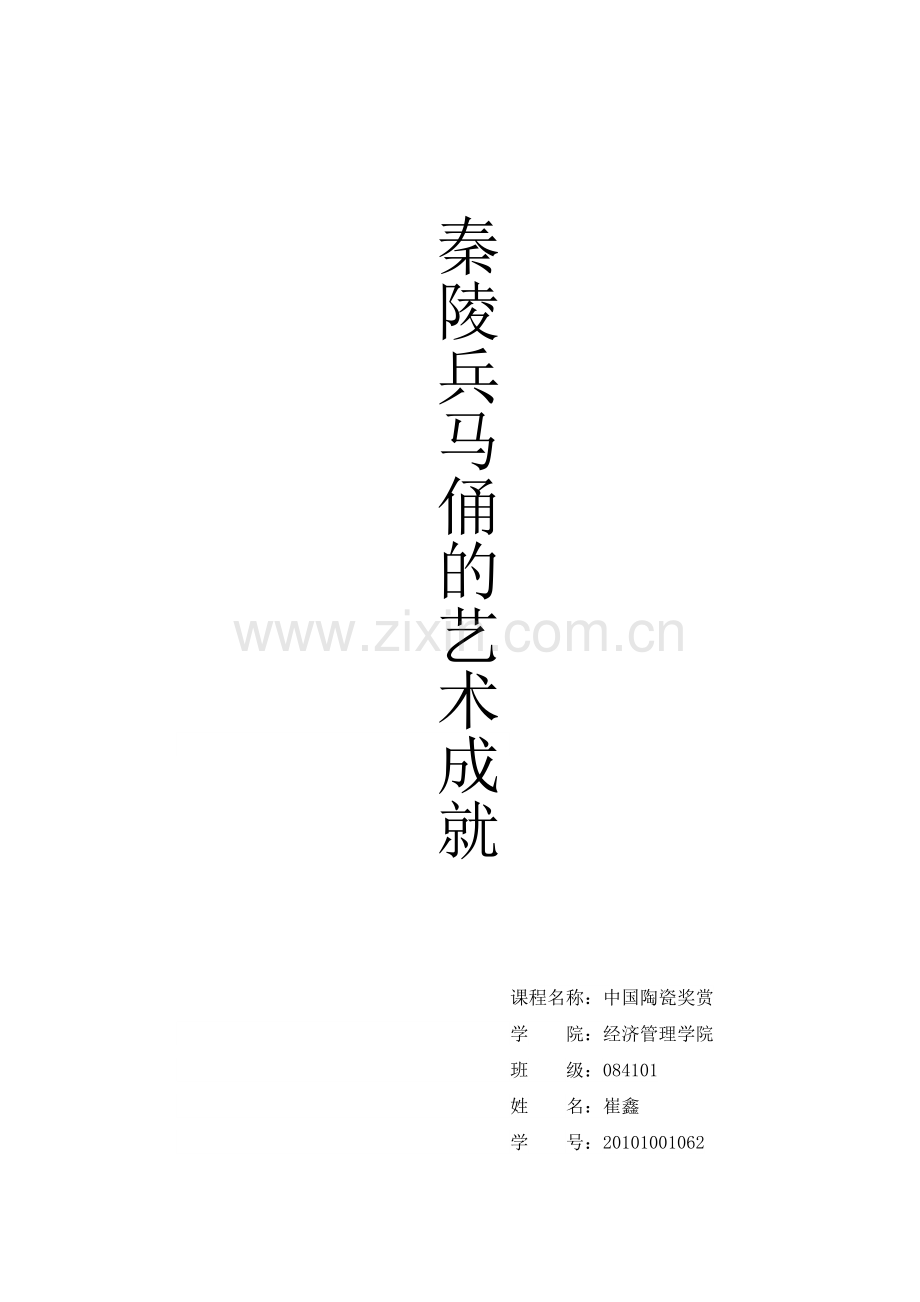 秦陵兵马俑的艺术成就.doc_第1页