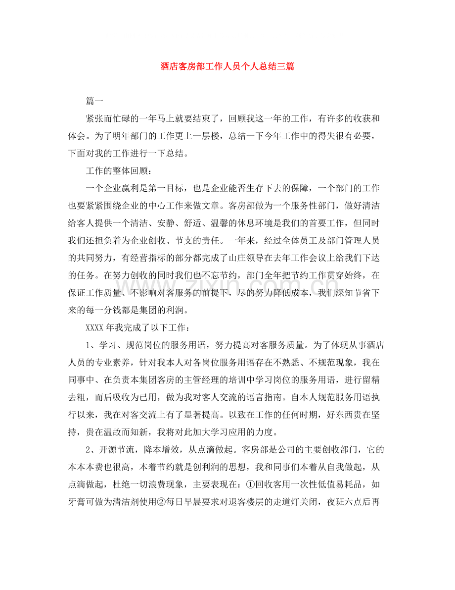 酒店客房部工作人员个人总结三篇.docx_第1页