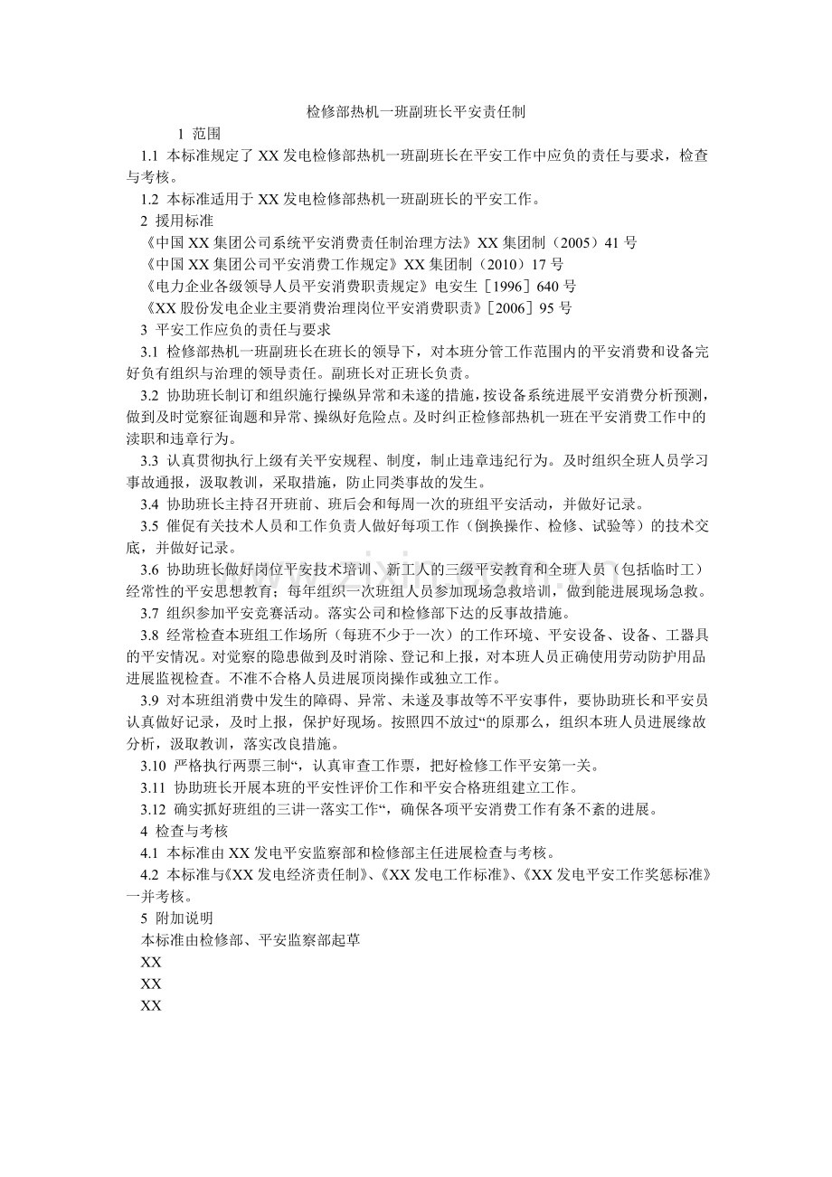 检修部热机一班副班长安全责任制.doc_第1页