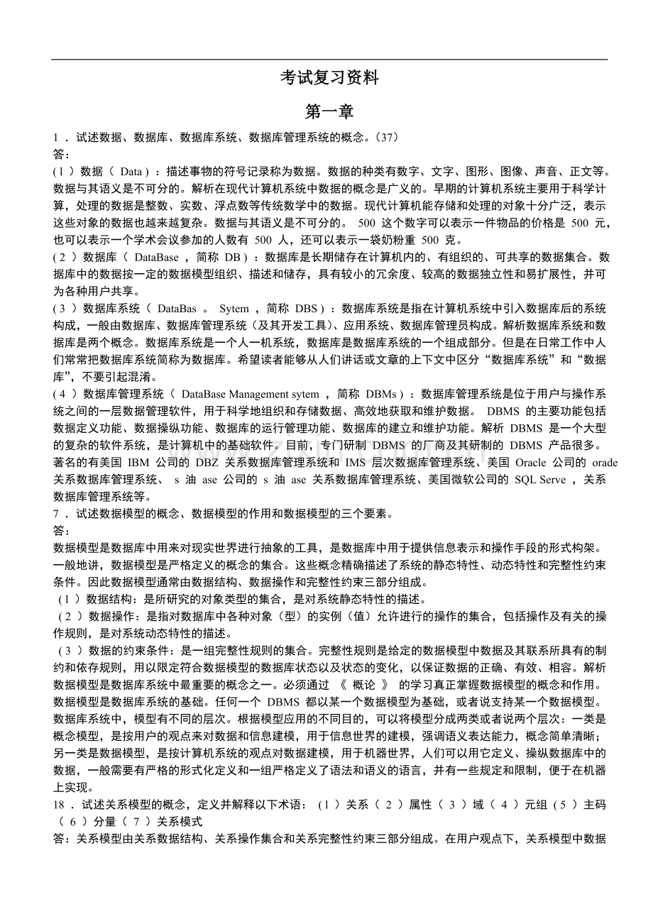 数据库-2010考试复习资料.doc_第1页