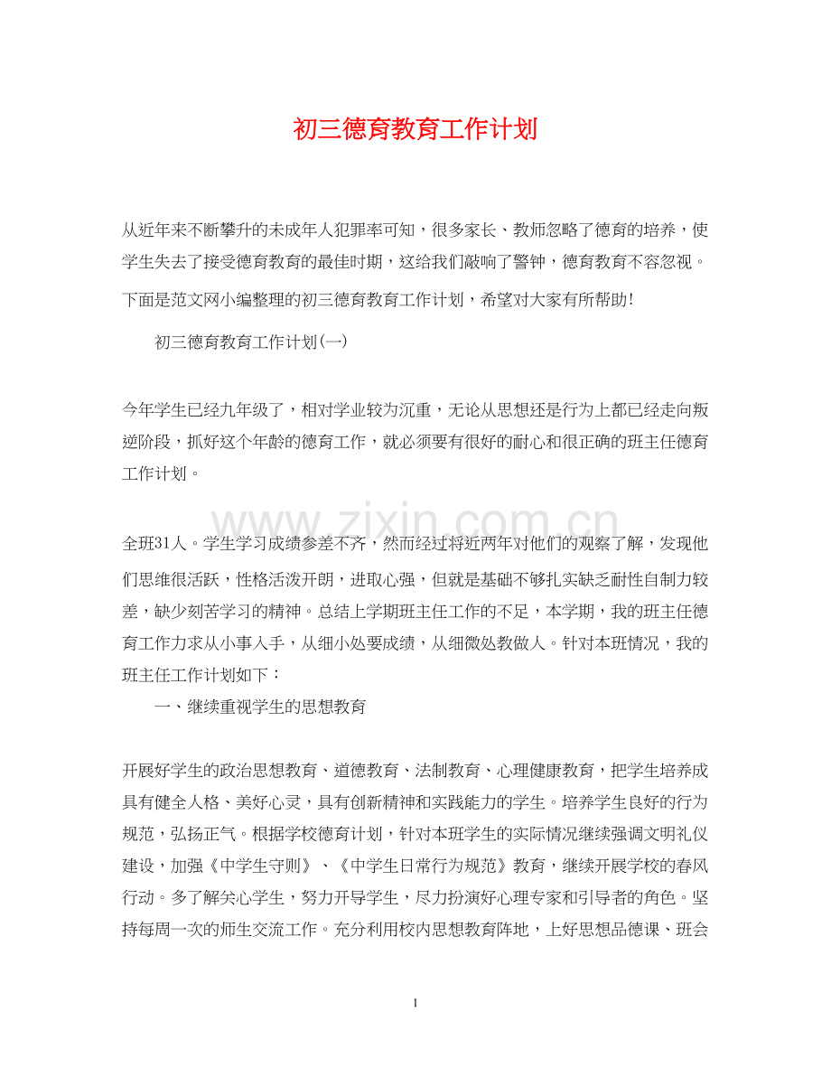 初三德育教育工作计划.docx_第1页