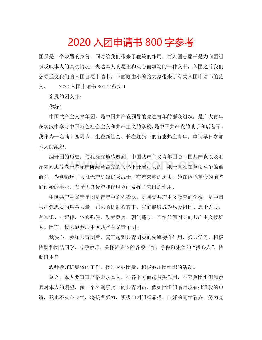 2024入团申请书800字参考.doc_第1页