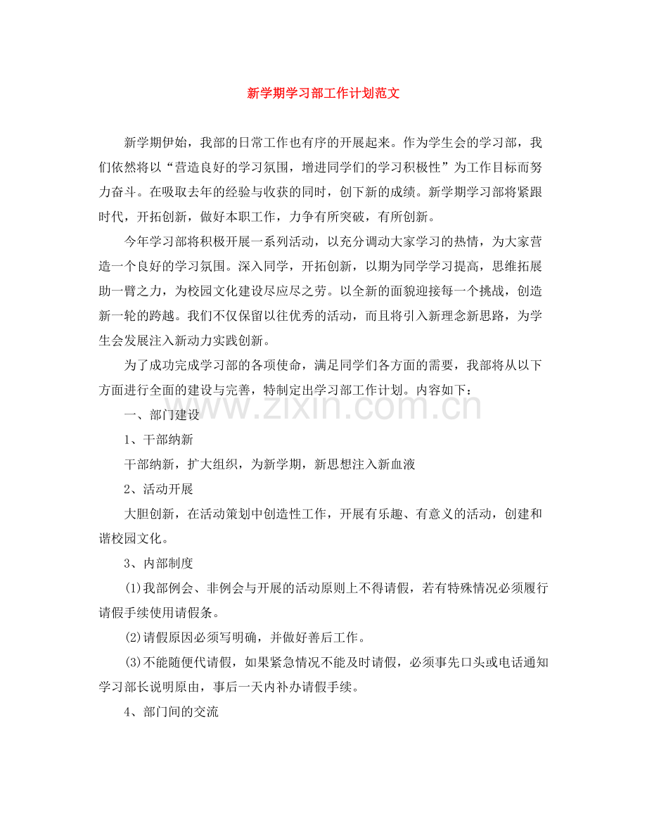 新学期学习部工作计划范文 .docx_第1页