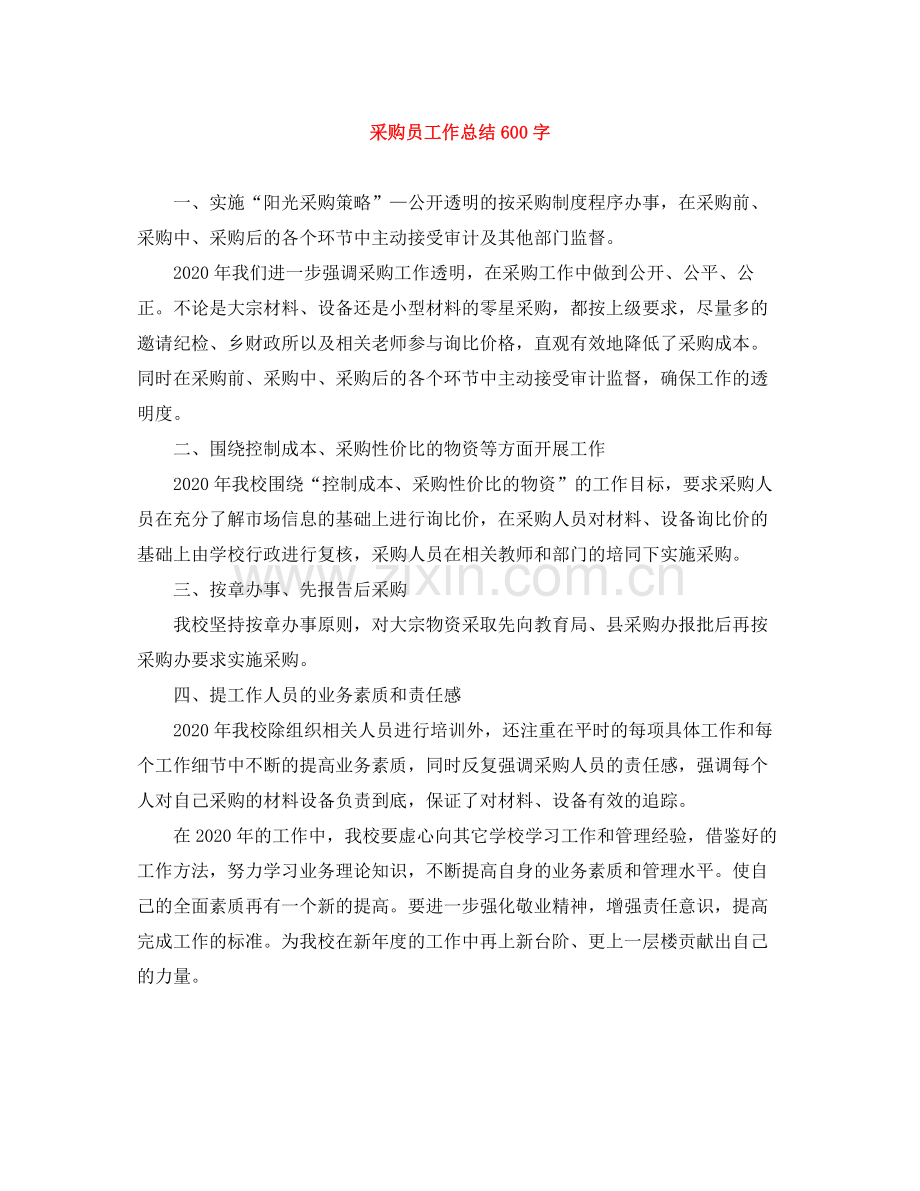 采购员工作总结600字.docx_第1页