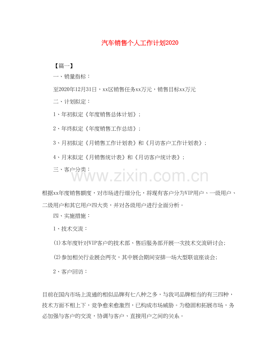 汽车销售个人工作计划3.docx_第1页