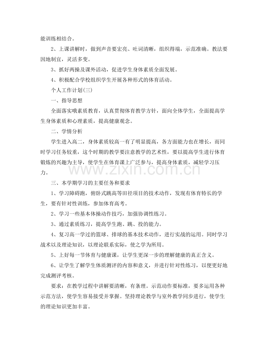 2020年体育老师的个人工作计划范文5篇.docx_第3页