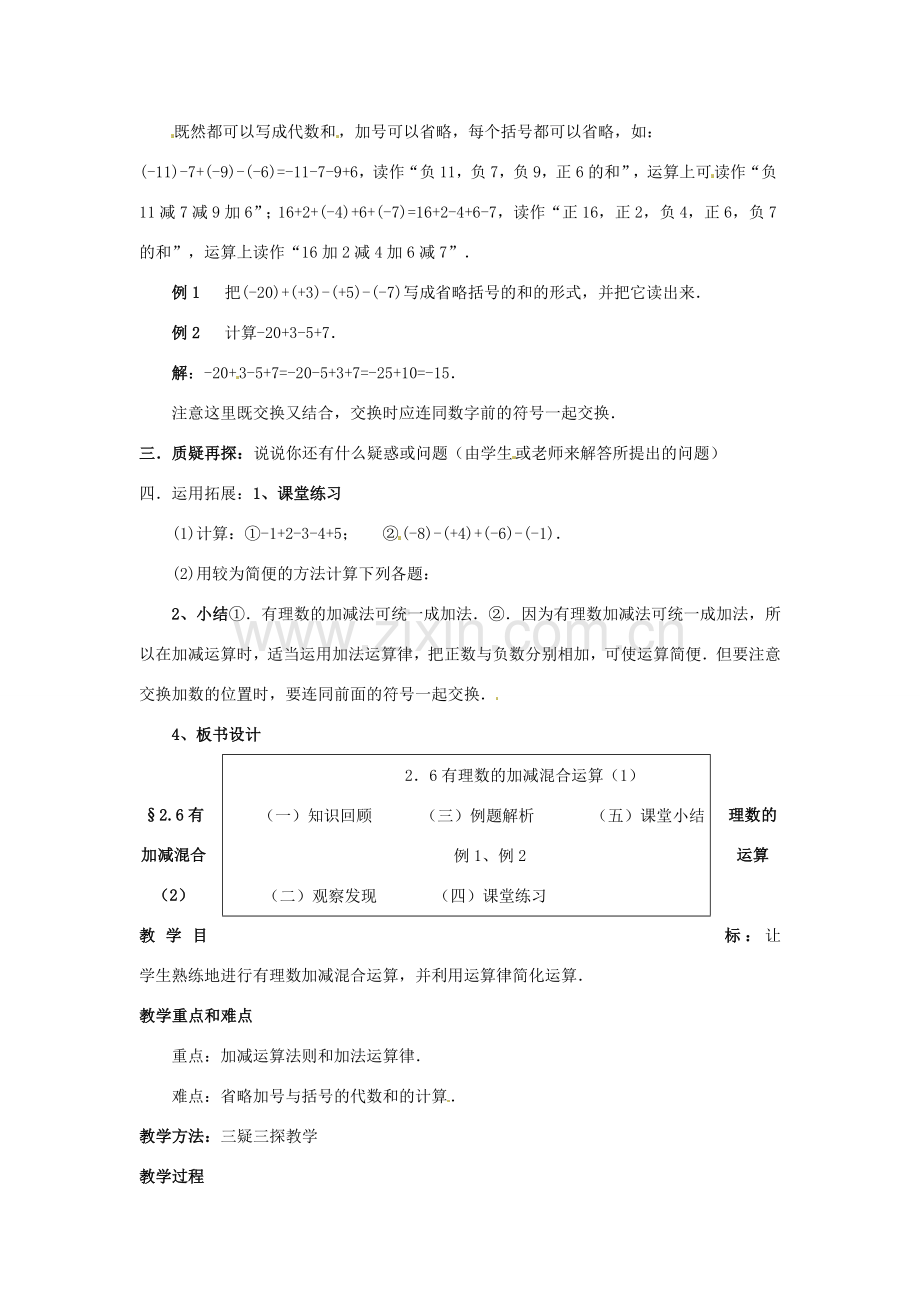 七年级数学上册 第二章 有理数及其预算 2.6 有理数的加减混合运算教案 新人教版.doc_第2页