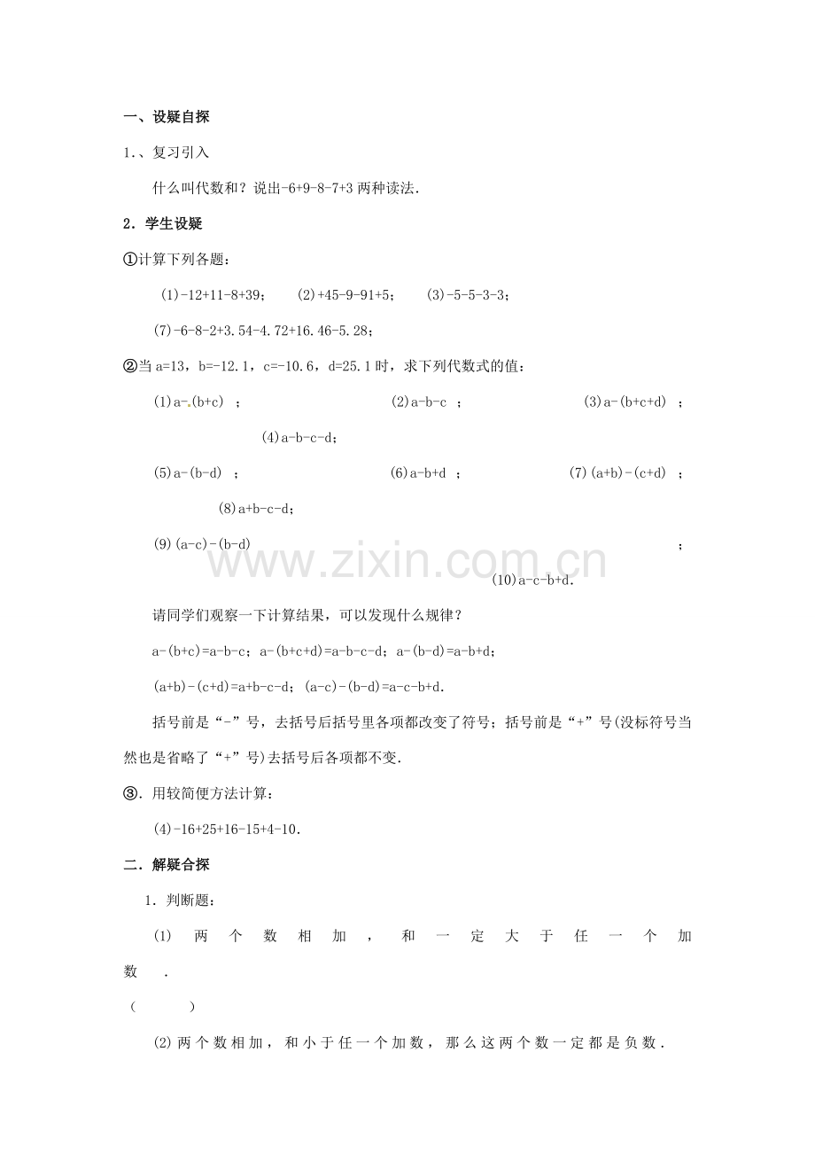 七年级数学上册 第二章 有理数及其预算 2.6 有理数的加减混合运算教案 新人教版.doc_第3页