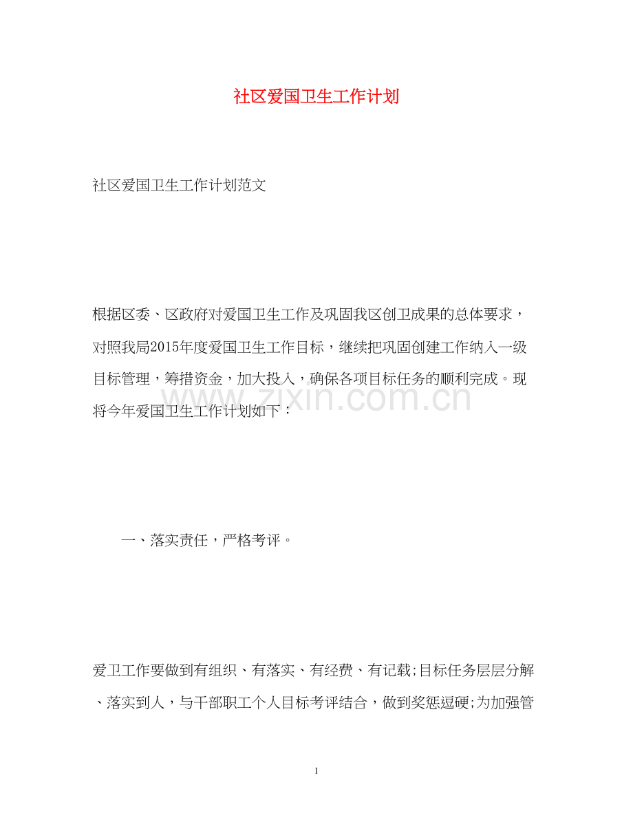 社区爱国卫生工作计划.docx_第1页