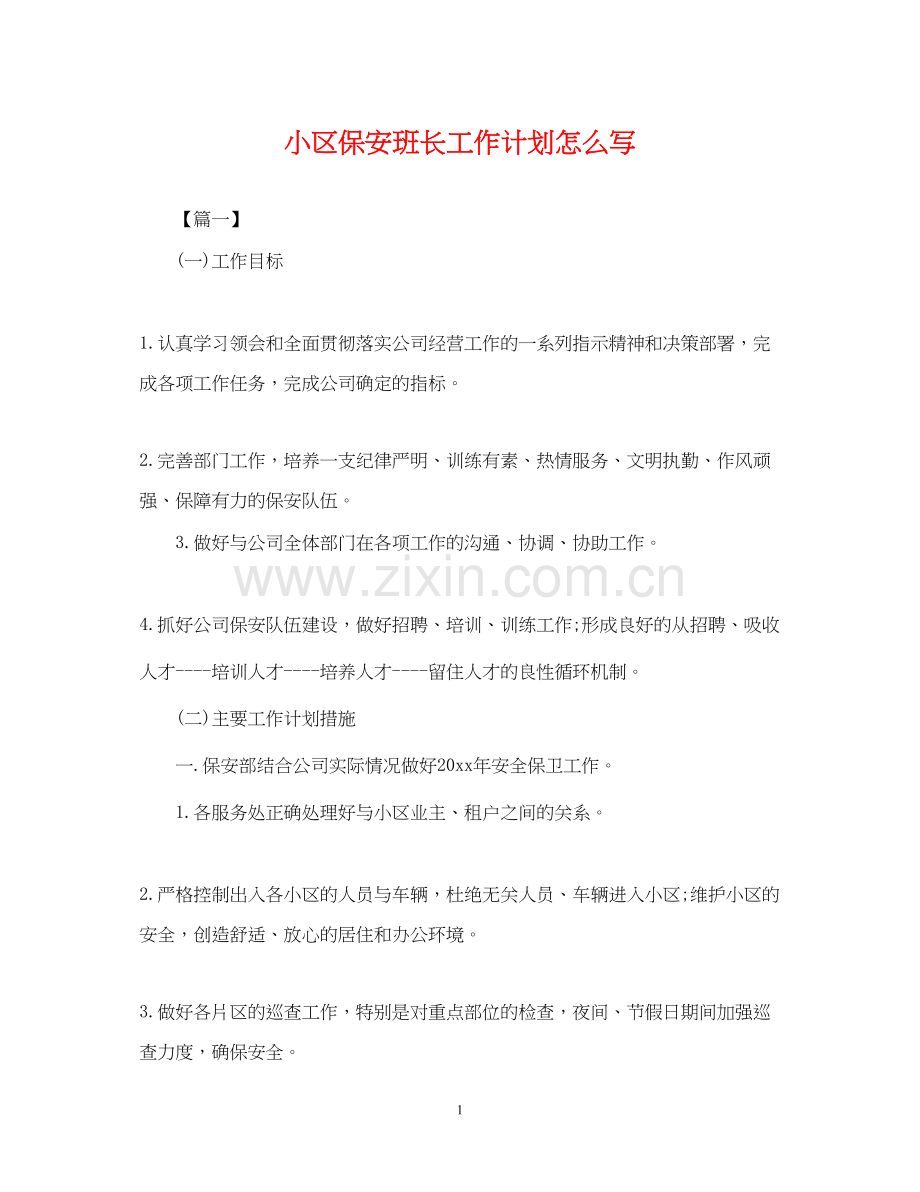 小区保安班长工作计划怎么写.docx_第1页