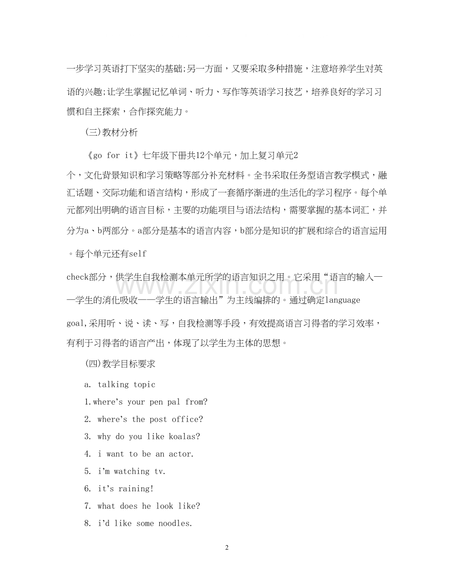 七年级英语教学计划范文.docx_第2页