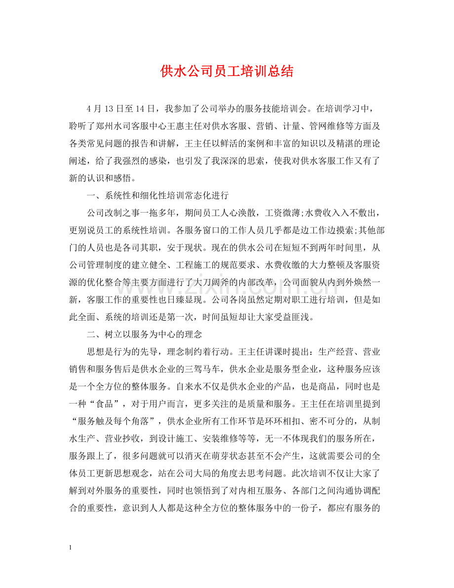 供水公司员工培训总结.docx_第1页