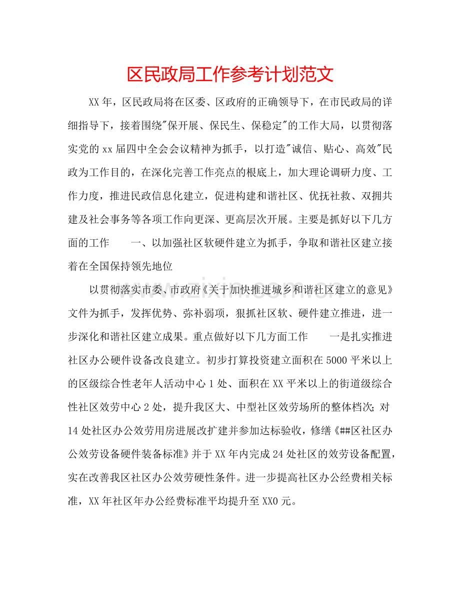 区民政局工作参考计划范文.doc_第1页