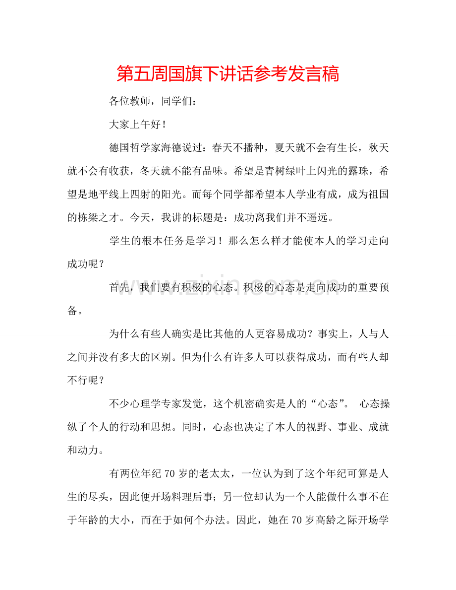 第五周国旗下讲话参考发言稿.doc_第1页