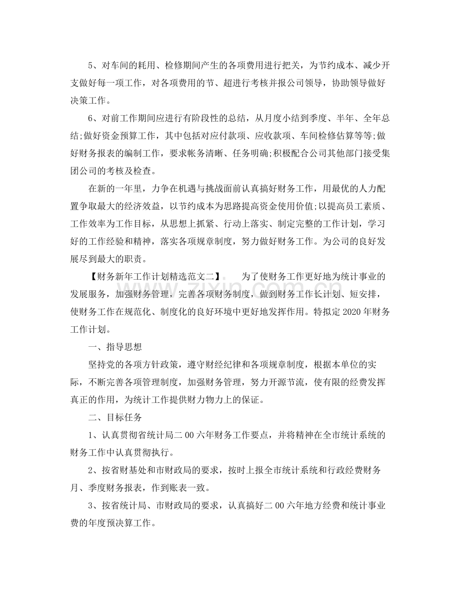 财务新年工作计划范文 .docx_第2页