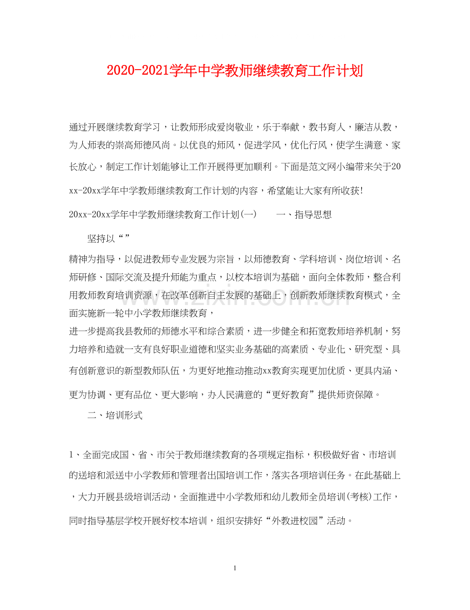 学年教师继续教育工作计划.docx_第1页