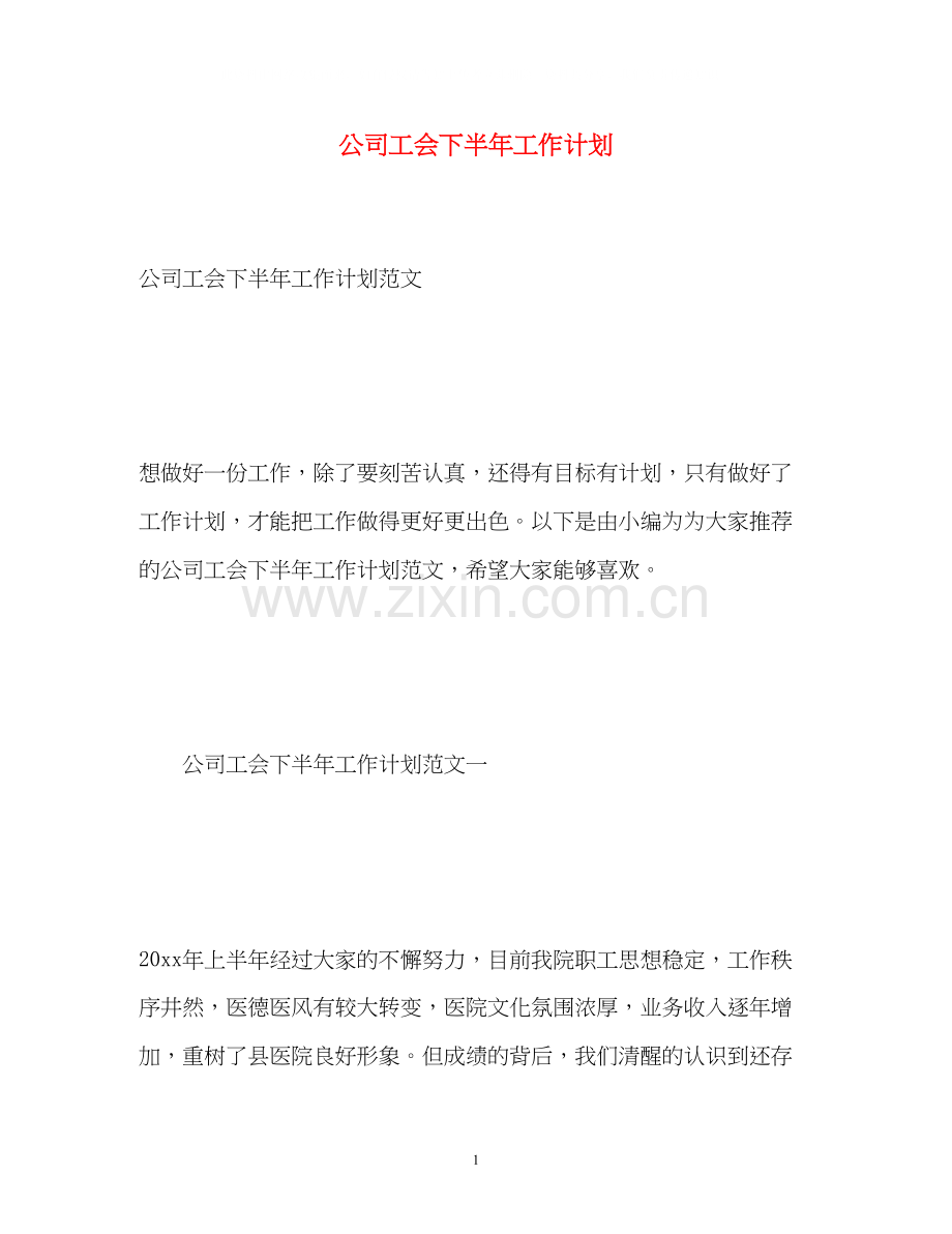 公司工会下半年工作计划.docx_第1页