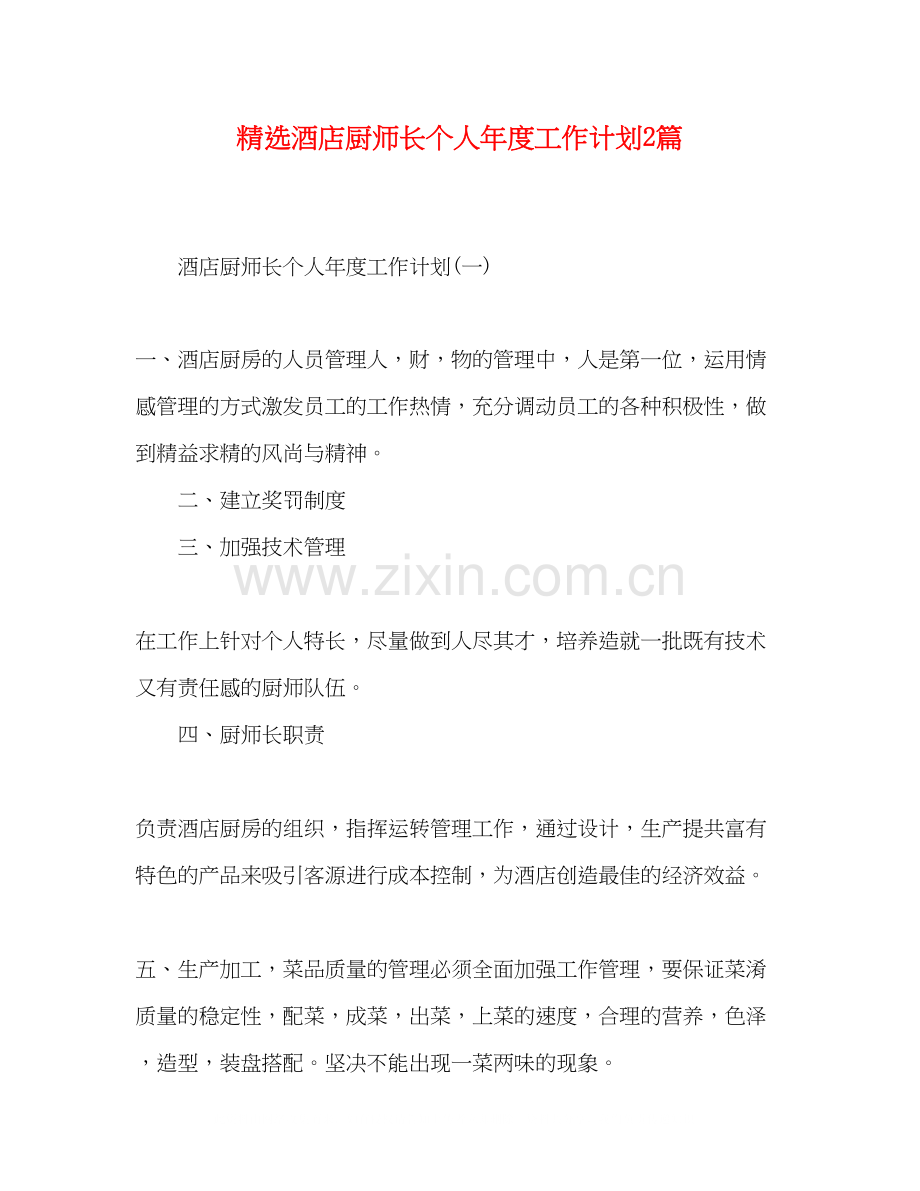 酒店厨师长个人年度工作计划2篇.docx_第1页