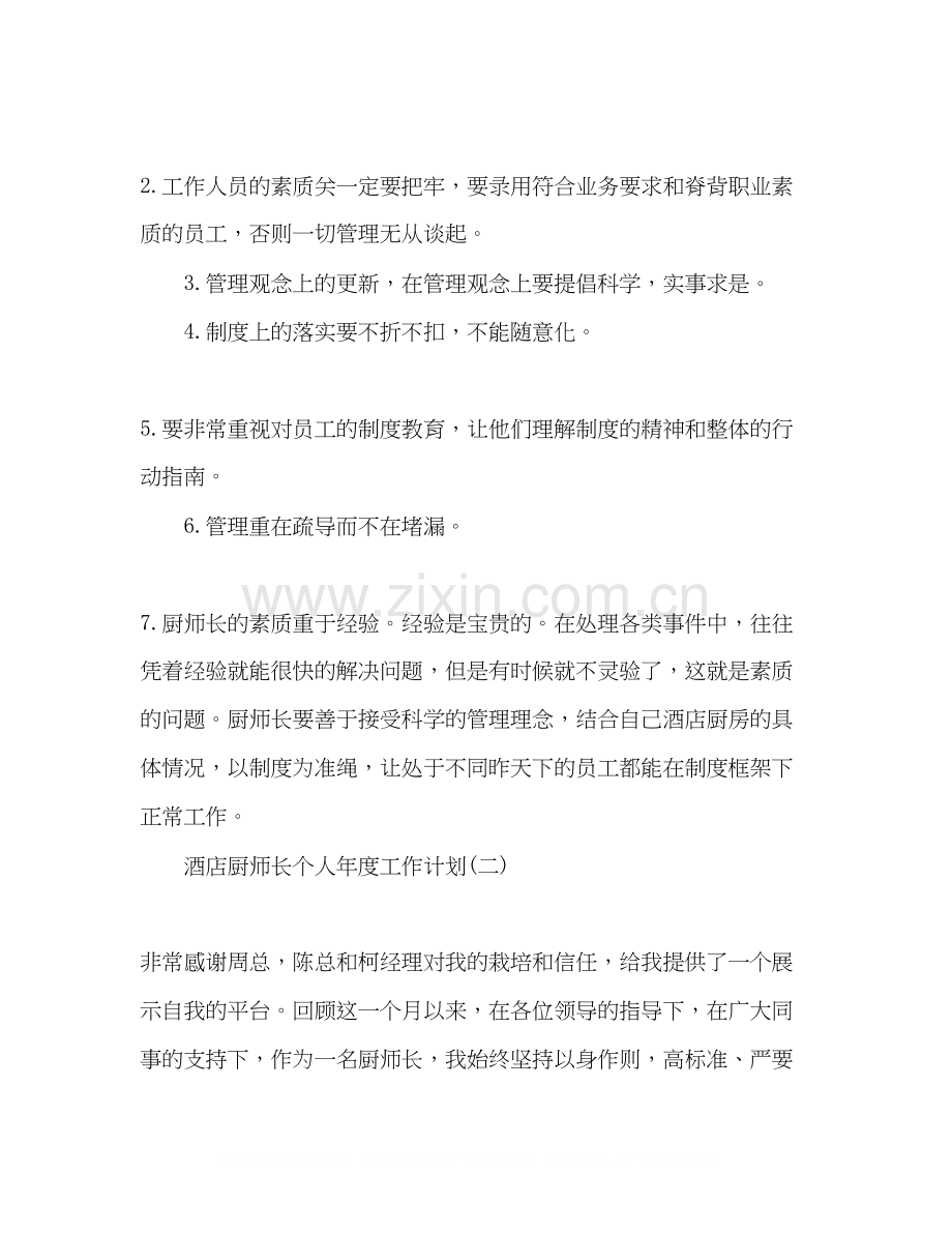 酒店厨师长个人年度工作计划2篇.docx_第3页