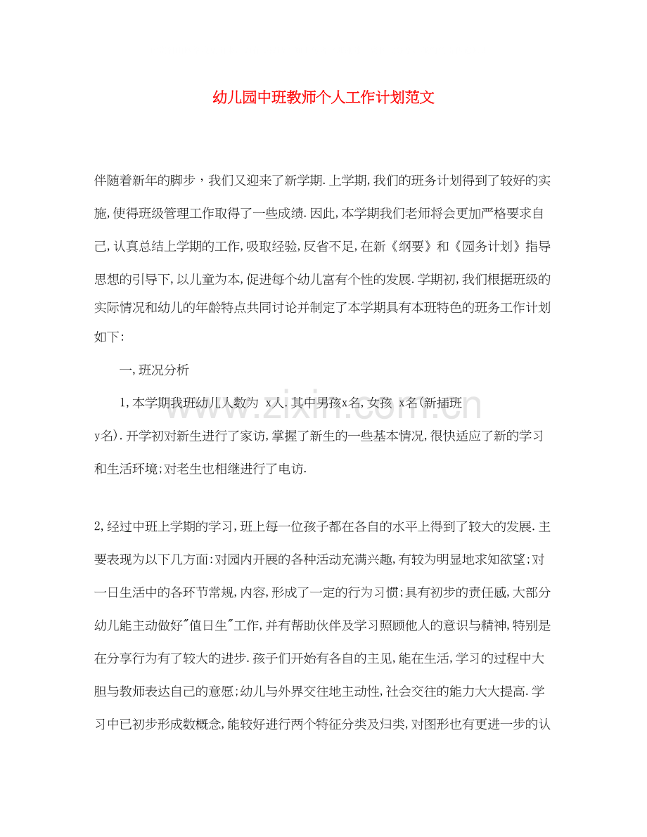 幼儿园中班教师个人工作计划范文.docx_第1页