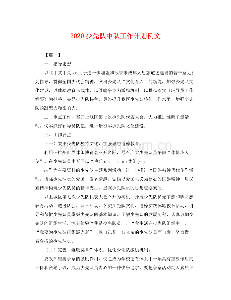 少先队中队工作计划例文 .docx_第1页