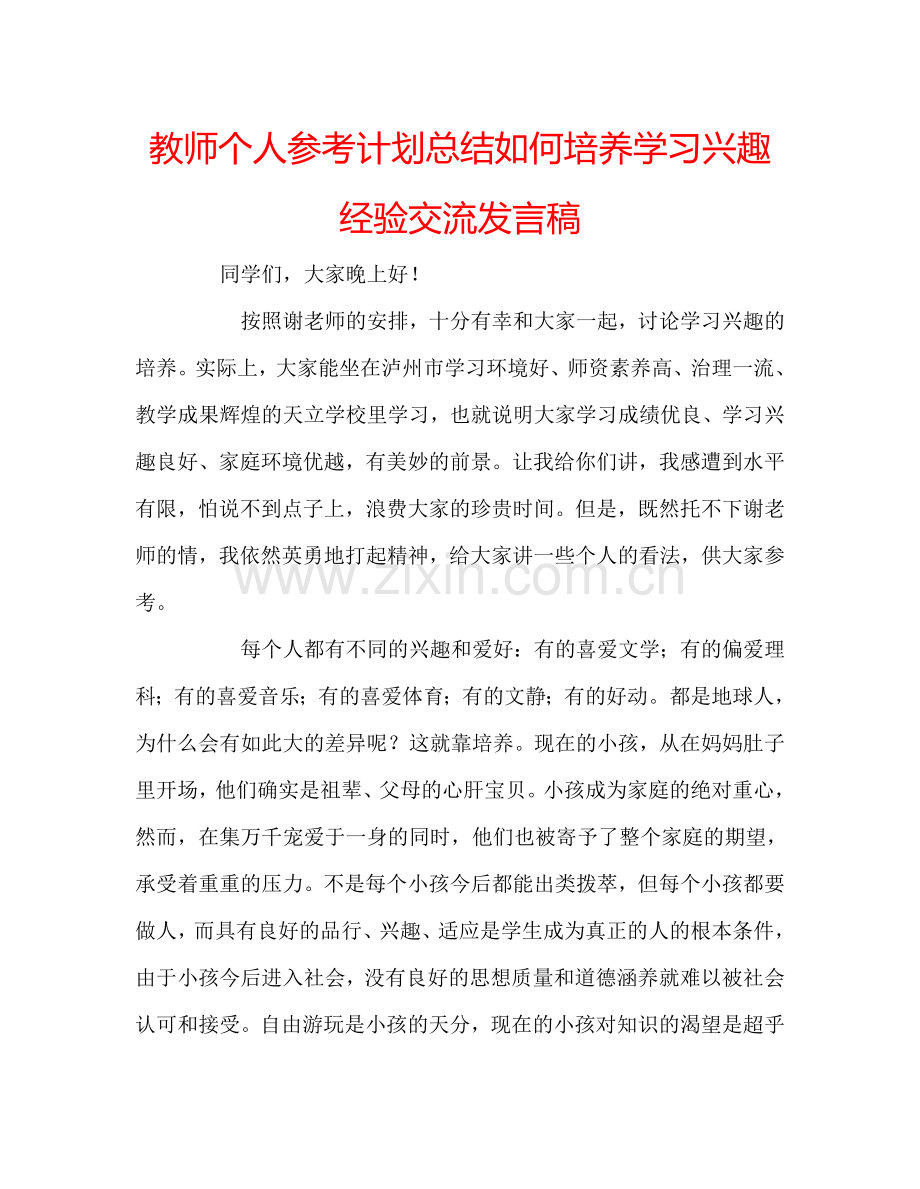 教师个人参考计划总结如何培养学习兴趣经验交流发言稿.doc_第1页