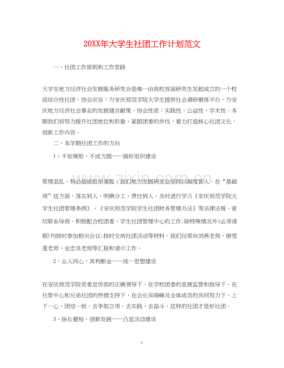 大学生社团工作计划范文2.docx_第1页