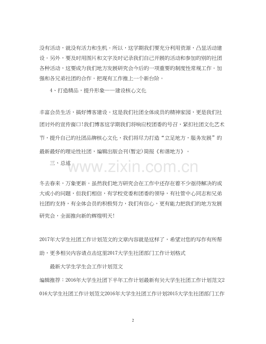 大学生社团工作计划范文2.docx_第2页