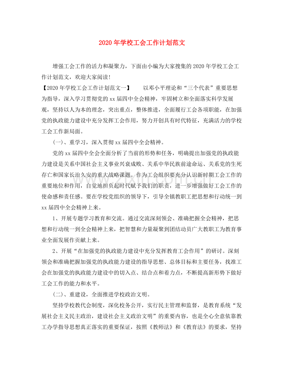 2020年学校工会工作计划范文1).docx_第1页