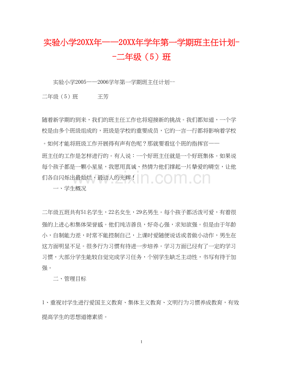 实验小学学年第一学期班主任计划二年级（5）班.docx_第1页