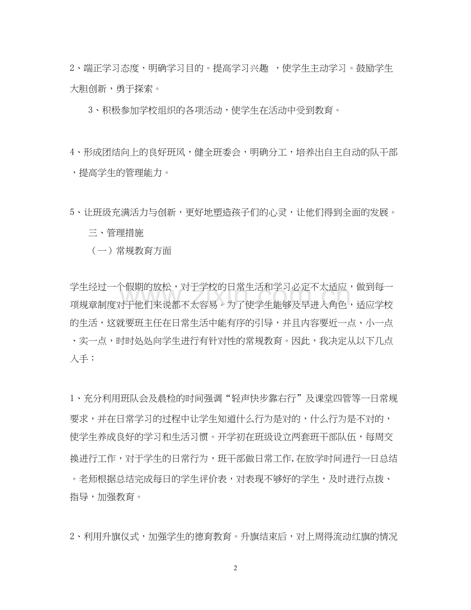 实验小学学年第一学期班主任计划二年级（5）班.docx_第2页