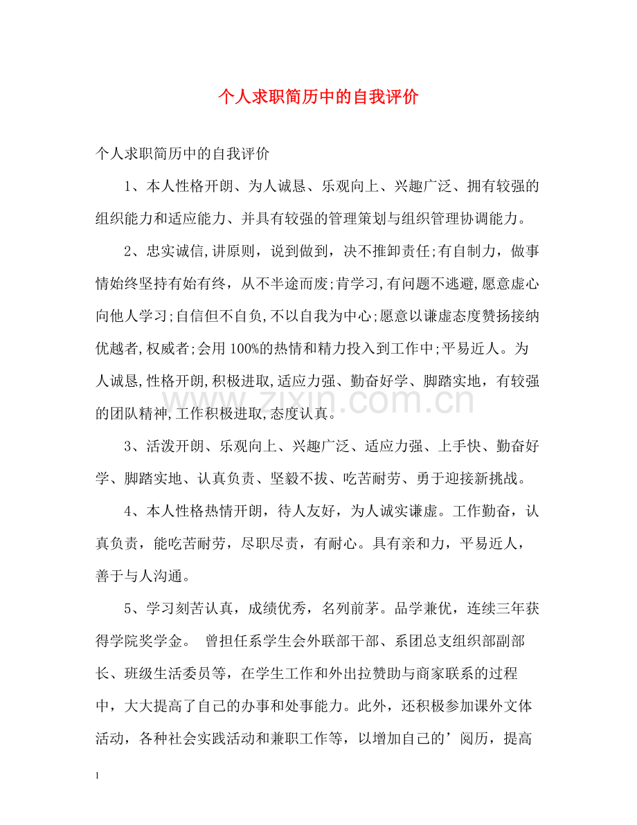 个人求职简历中的自我评价.docx_第1页