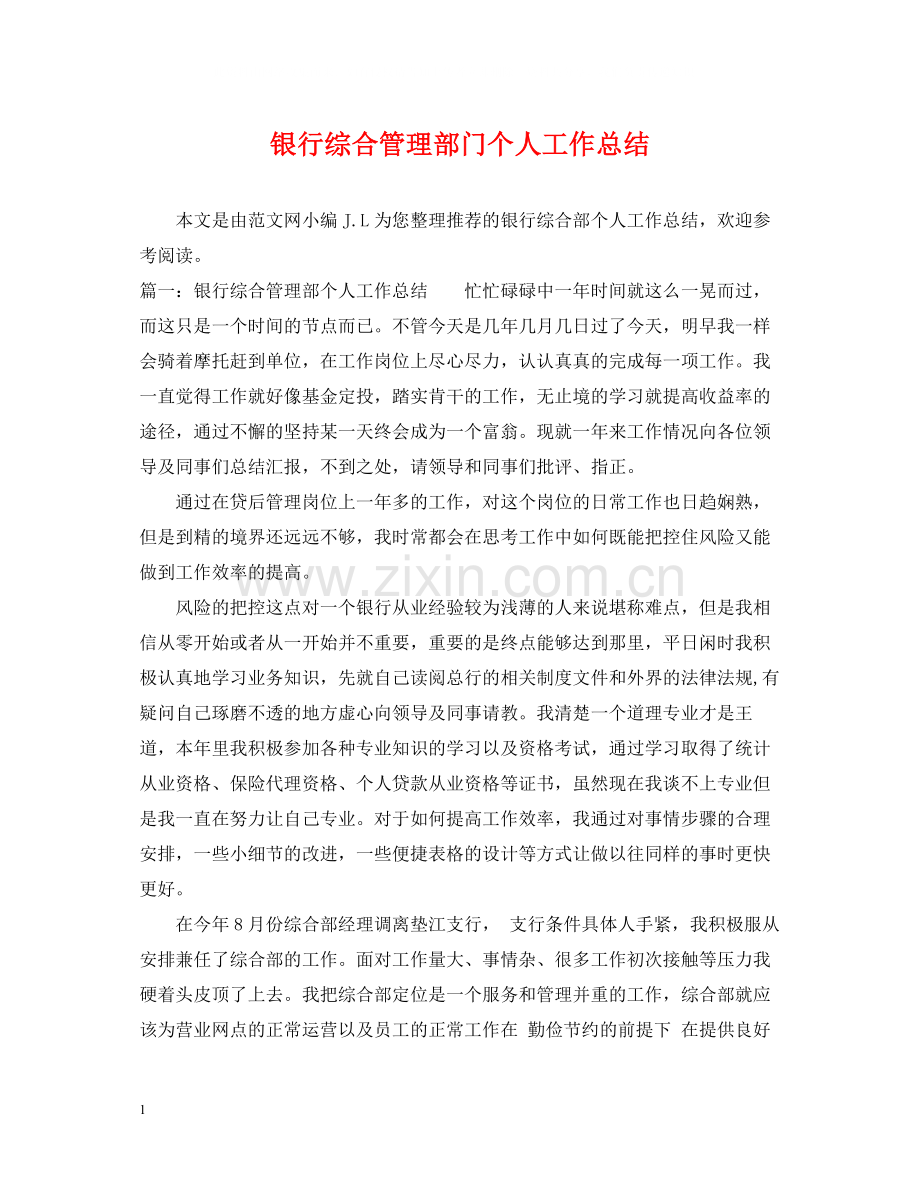 银行综合管理部门个人工作总结.docx_第1页