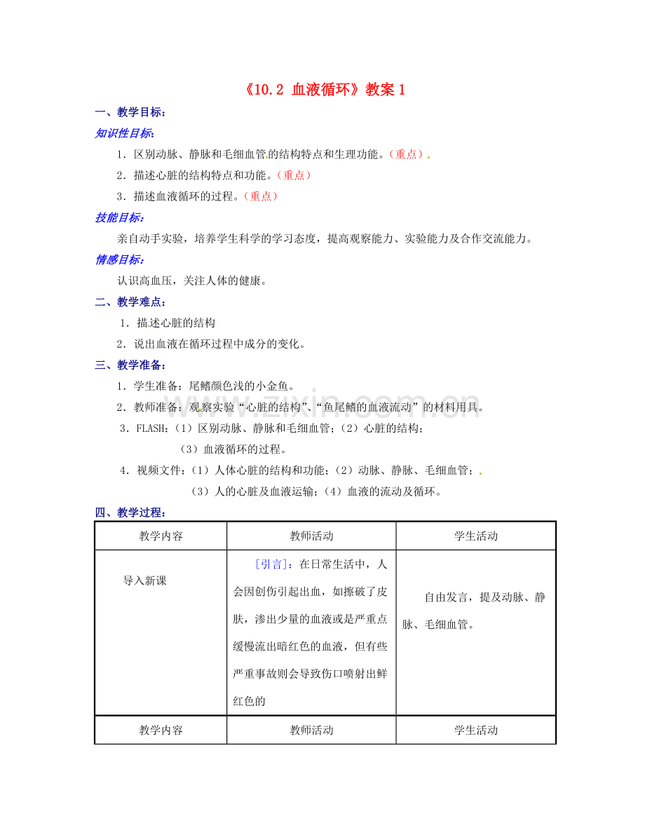 江苏省东台市唐洋镇中学七年级生物下册《10.2 血液循环》教案1 苏教版.doc_第1页