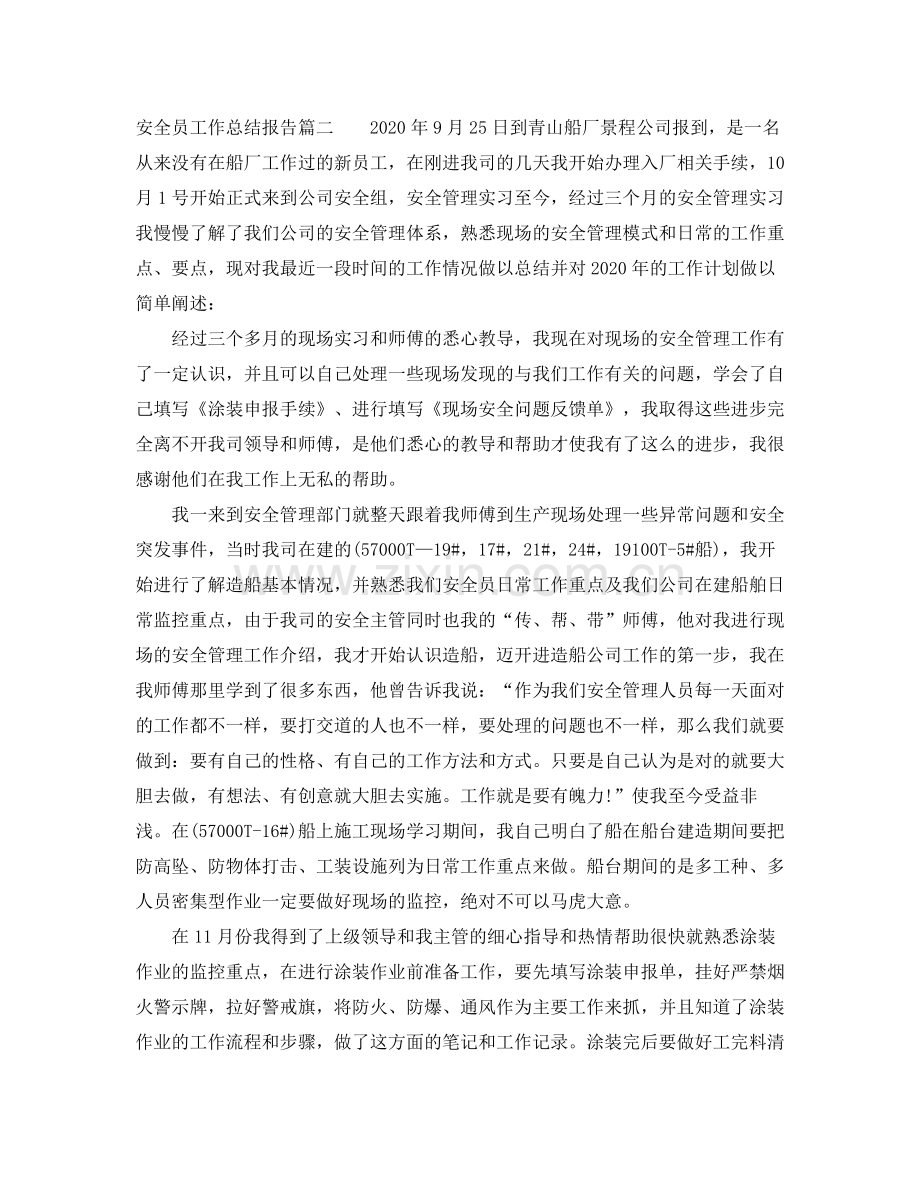 安全员工作总结报告范文两篇.docx_第2页