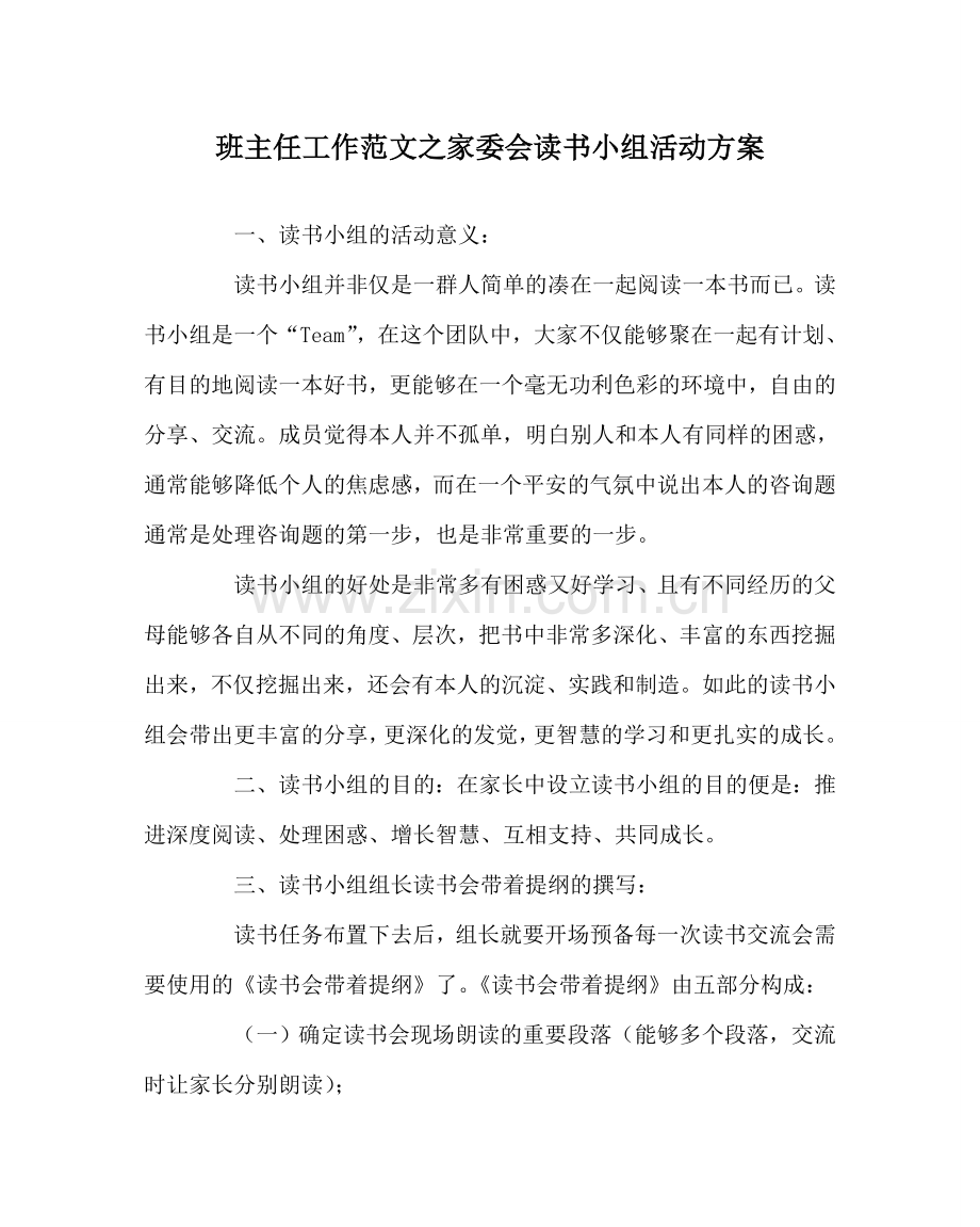 班主任工作范文家委会读书小组活动方案.doc_第1页