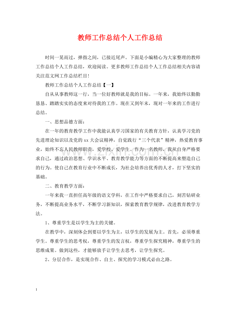 教师工作总结个人工作总结.docx_第1页